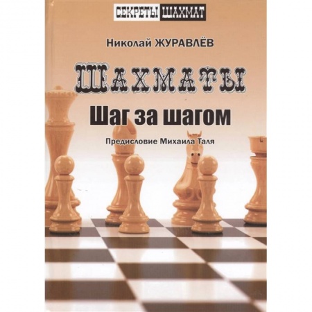 Шахматы. Шашки, книга Шахмат. Шаг за шагом купить по низкой цене
