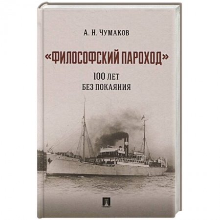 Философия, книга Философский пароход 100 лет без покаяния. Монография купить по низкой цене