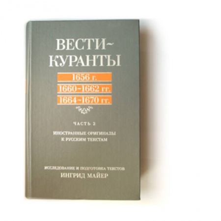 Книги, книга Вести-Куранты. 1656, 1660–1662, 1664–1670: Иностранные оригиналы к русским текстам. Ч. 2. купить по низкой цене