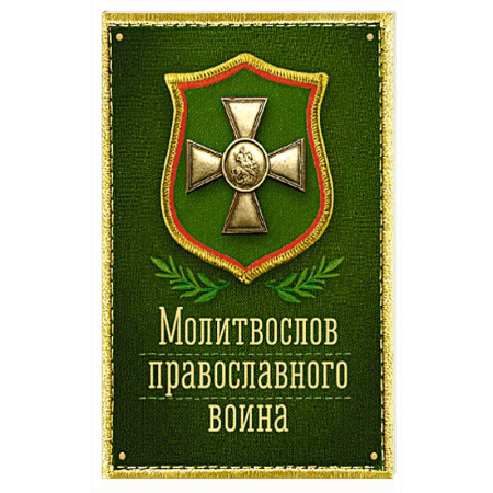 Молитвословы, акафисты, каноны, книга Молитвослов православного воина купить по низкой цене