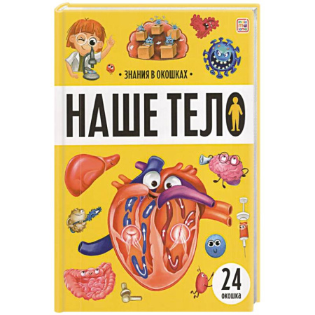 Человек. Земля. Вселенная, книга Знания в окошках. Наше тело купить по низкой цене