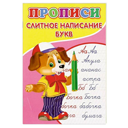Письмо, мелкая моторика, книга Прописи. Слитное написание букв купить по низкой цене