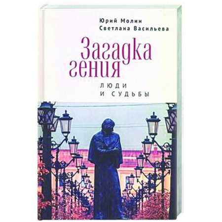 Другие издания, книга Загадка гения. Люди и судьбы купить по низкой цене