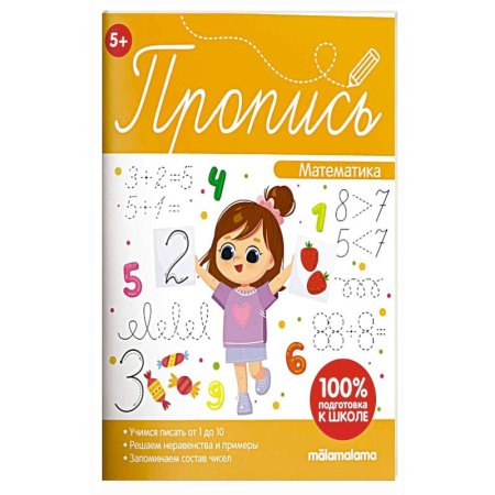 Обучение счету. Математика, книга Пропись. Математическая пропись купить по низкой цене