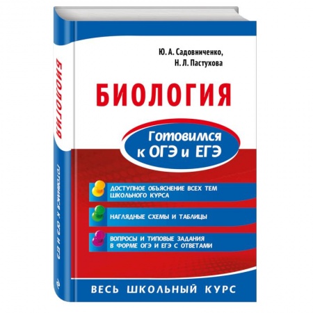 Школьникам и абитуриентам, книга Биология. Готовимся к ОГЭ и ЕГЭ купить по низкой цене