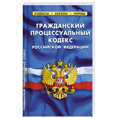 Гражданское право, книга Гражданский процессуальный кодекс РФ (по сост.на 01.03.23 г) купить по низкой цене