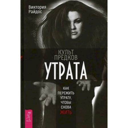 Другие эзотерические учения, книга Культ предков. Утрата. Как пережить утрату купить по низкой цене