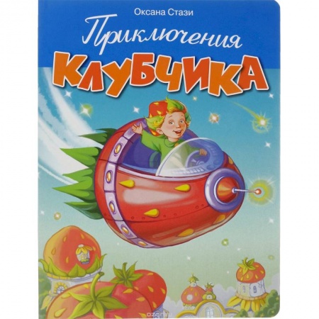 Книги, книга Приключения Клубчика купить по низкой цене