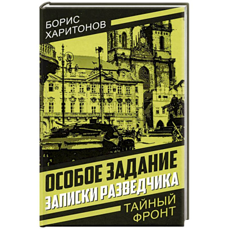 Эссе, письма, очерки, книга Особое задание: записки разведчика купить по низкой цене