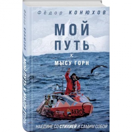 Другие биографии, мемуары, книга Мой путь к мысу Горн. Наедине со стихией и самим собой купить по низкой цене