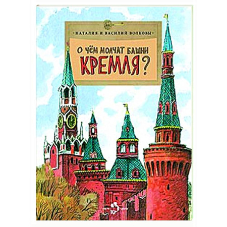 История России, книга О чем молчат башни Кремля? купить по низкой цене