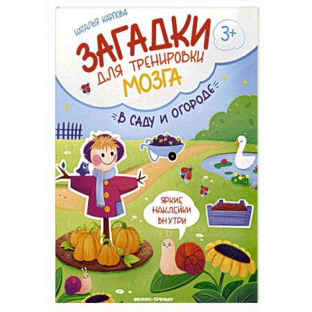 Книжки с наклейками, книга В саду и огороде: книжка с наклейками купить по низкой цене
