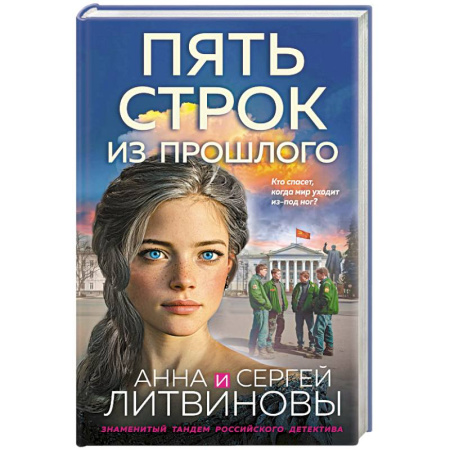 Отечественный мужской детектив, книга Пять строк из прошлого купить по низкой цене