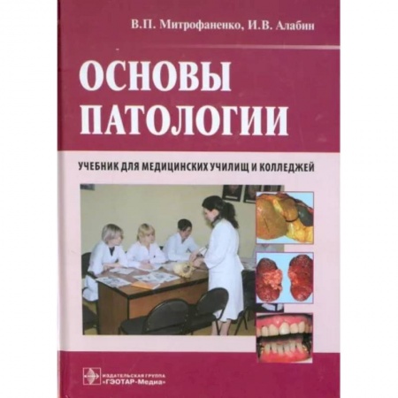 Патологическая анатомия и физиология. Иммунопатология, книга Основы патологии. Учебник для медицинских училищ и колледжей купить по низкой цене