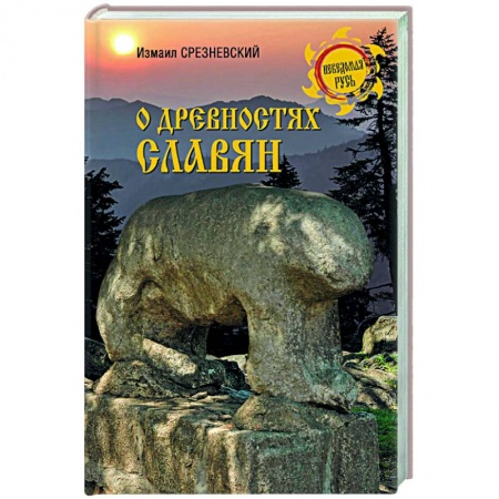 Историография. Общие работы, книга О древностях славян купить по низкой цене