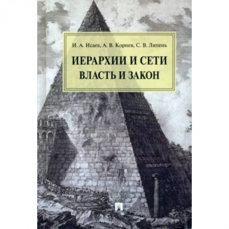 Конституционное (государственное) право, книга Иерархии и сети власть и закон купить по низкой цене