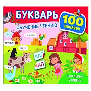 Букварь. Обучение чтению. Начальный уровень. 100 наклеек