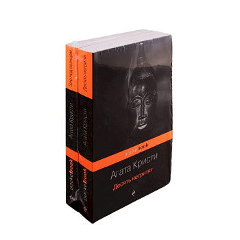 Убийство с видом на море (комплект из 2 книг: Десять негритят и Зло под солнцем)