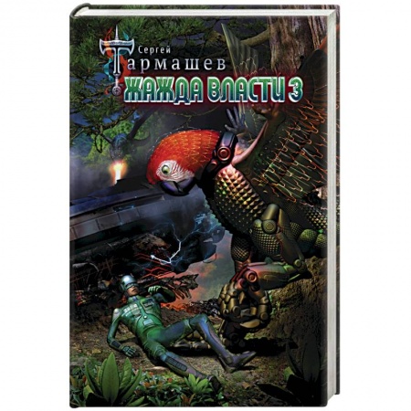 Боевая фантастика, книга Жажда Власти 3 купить по низкой цене