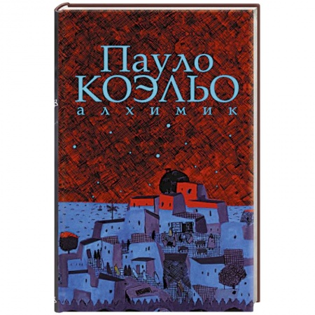 Зарубежная современная проза, книга Алхимик. Иллюстрированное издание купить по низкой цене