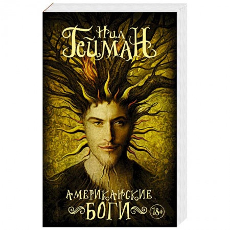 Зарубежное фэнтези, книга Американские боги купить по низкой цене