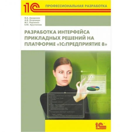 Разработка и проектирование программ. CASE-технологии, книга Разработка интерфейса прикладных решений на платформе '1С: Предприятие 8' купить по низкой цене