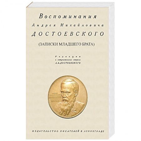 Дневники. Письма. Записки, книга Воспоминания Андрея Михайловича Достоевского. Записки младшего брата купить по низкой цене