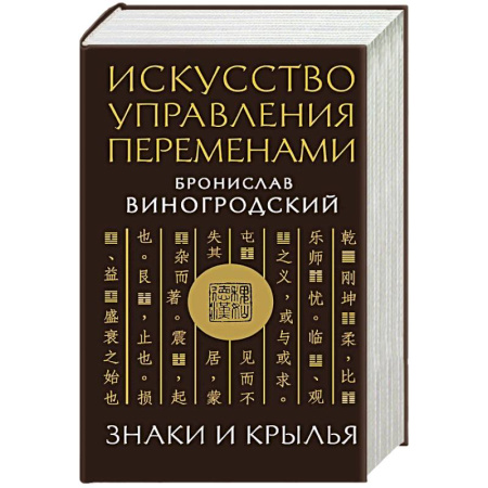 Философия, книга Искусство управления переменами. Знаки и крылья. купить по низкой цене