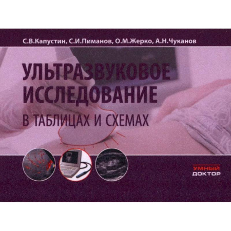 Медицинские энциклопедии и справочники, книга Ультразвуковое исследование в таблицах и схемах. купить по низкой цене