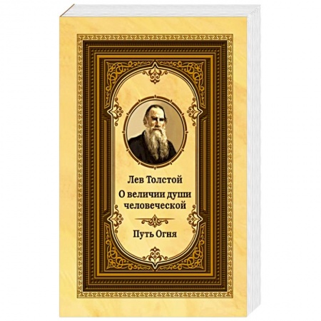 Афоризмы, юмор, сатира, книга Лев Толстой о величии души человеческой. 2-е изд. Путь Огня (ОБЛ.) купить по низкой цене