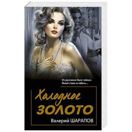 Триллеры, книга Холодное золото купить по низкой цене