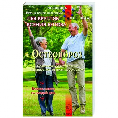 Опорно-двигательная система, книга Остеопороз купить по низкой цене