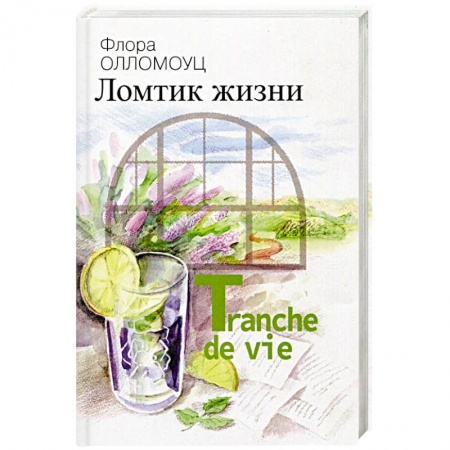 Книги, книга Ломтик жизни купить по низкой цене