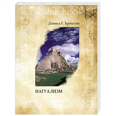 Книги, книга Нагуализм купить по низкой цене