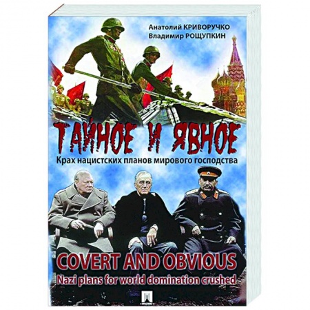 Вторая мировая война (1939-1945), книга Тайное и явное.Крах нацистских планов мирового государства купить по низкой цене