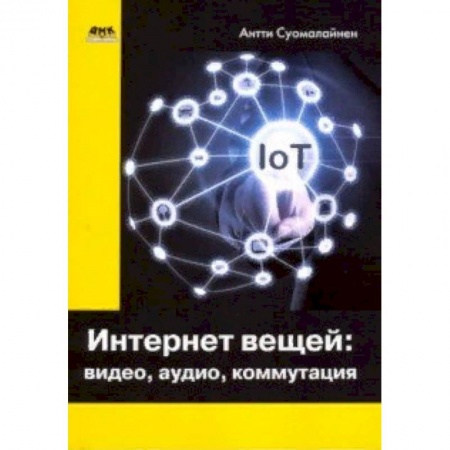 Фото. Видео. Аудио. Мобильные телефоны, книга Интернет вещей. Видео, аудио, коммутация купить по низкой цене