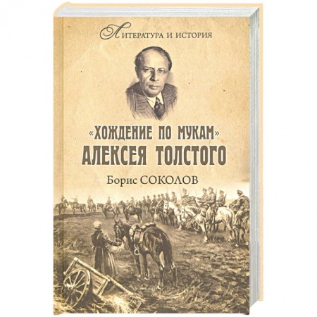 Мемуары, биографии деятелей культуры, искусства, книга 'Хождение по мукам' Алексея Толстого купить по низкой цене