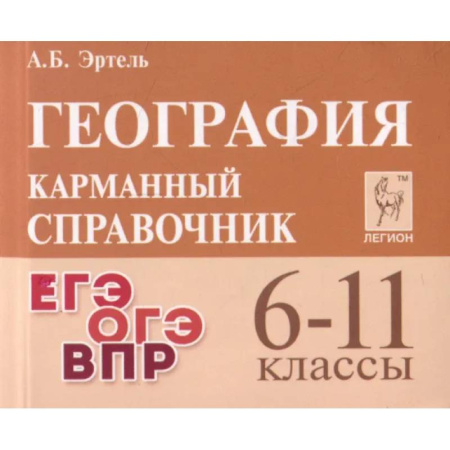 География, книга География. 6-11 классы. Карманный справочник купить по низкой цене