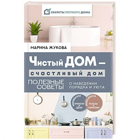 Домоводство. Обиходно-бытовые рекомендации, книга Чистый дом — счастливый дом. Полезные советы о наведении порядка и уюта купить по низкой цене
