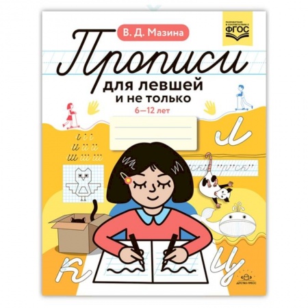 Письмо, мелкая моторика, книга Прописи для левшей и не только. 6-12 лет купить по низкой цене