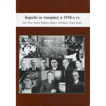 История, биография, мемуары, книга Борьба за Америку в 1930-х гг.: Хью Лонг, патер Кофлин, Чарльз Линдберг, Генри Форд купить по низкой цене