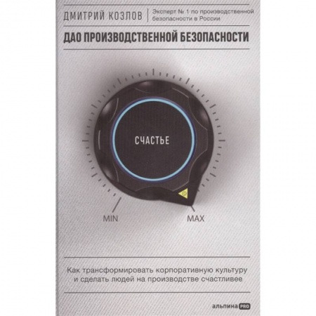 Управление качеством, книга ДАО производственной безопасности. Как трансформировать корпоративную культуру и сделать людей на производстве счастливее купить по низкой цене