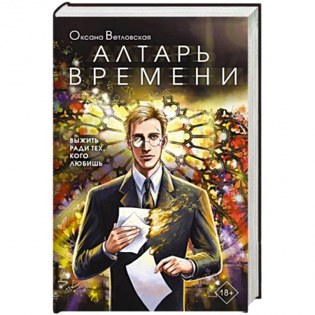 Боевая фантастика, книга Алтарь времени купить по низкой цене