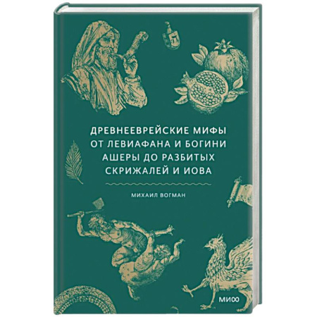 Эпос. Фольклор. Мифы, книга Древнееврейские мифы. От Левиафана и богини Ашеры до разбитых скрижалей и Иова купить по низкой цене
