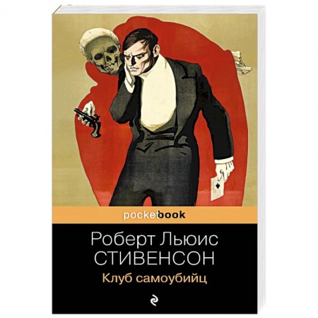 Зарубежная классика, книга Клуб самоубийц купить по низкой цене