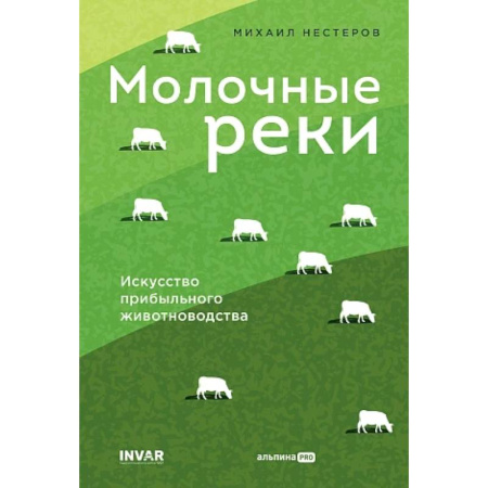 Приусадебное животноводство, книга Молочные реки. Искусство прибыльного животноводства купить по низкой цене