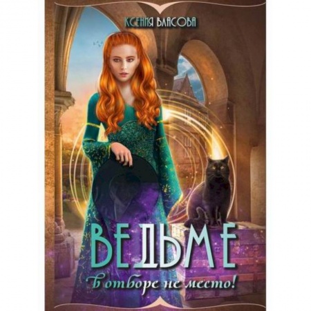 Мистика, ужасы, книга Ведьме в отборе не место! купить по низкой цене