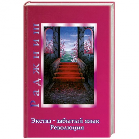 Книги, книга Экстаз - забытый язык. Революция купить по низкой цене
