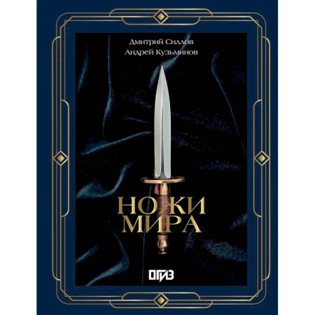 Оружие, книга Ножи мира. Футляр купить по низкой цене