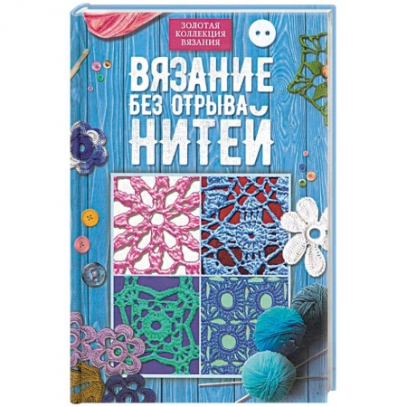 Вязание, книга Вязание без отрыва нитей купить по низкой цене